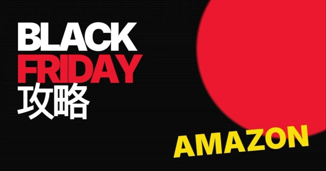 Amazonブラックフライデー2026はいつ？出品者向けの準備・おすすめ商品カテゴリーと新ルールを解説｜SellerSprite JP（セラー ...
