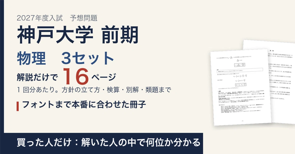 [2027 Entrance Exam] Kobe University Early-Term Physics Mock Exam 3-Set ...