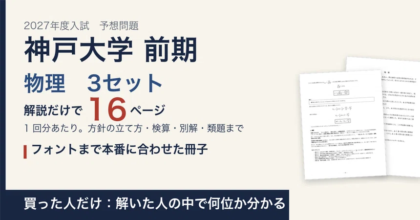[2027 Entrance Exam] Kobe University Early-Term Physics Mock Exam 3-Set ...