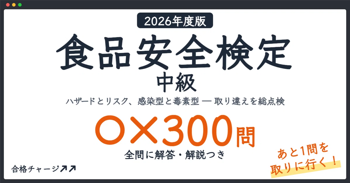 [Food Safety Certification Intermediate] 300 True/False Questions to ...