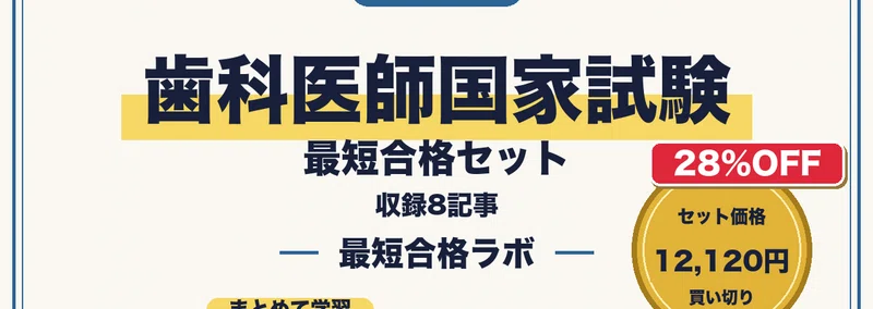 第120回歯科医師国家試験に最短合格する勉強法｜歯科臨床・口腔衛生