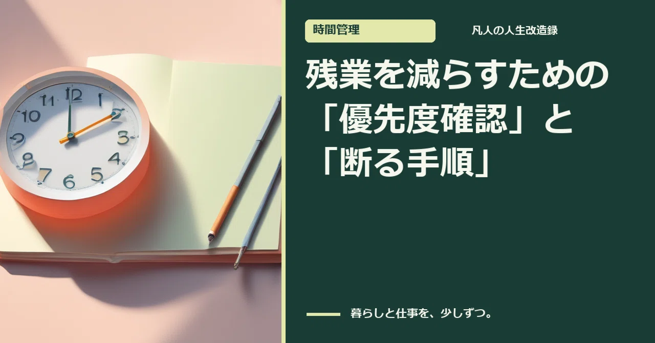 Prioritizing Work Items Prioritizing and Procedures for Declining Tasks to Reduce Overtime|エスト