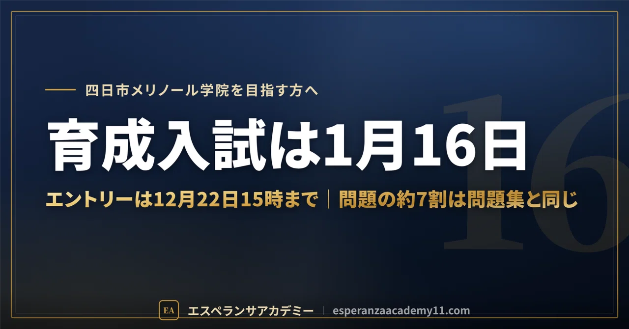Yokkaichi Merinoll Academy Entrance Exam 2027 | Entry for Development ...