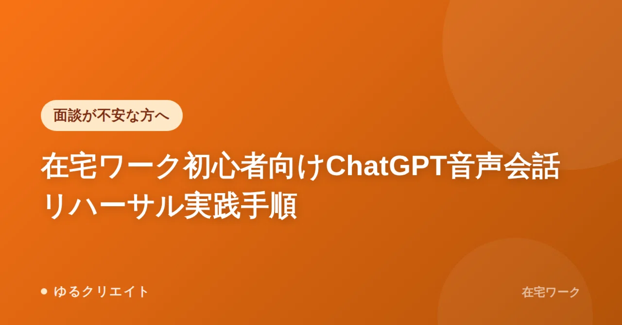 [For Those Anxious About Interviews] Practical Steps for ChatGPT Voice ...