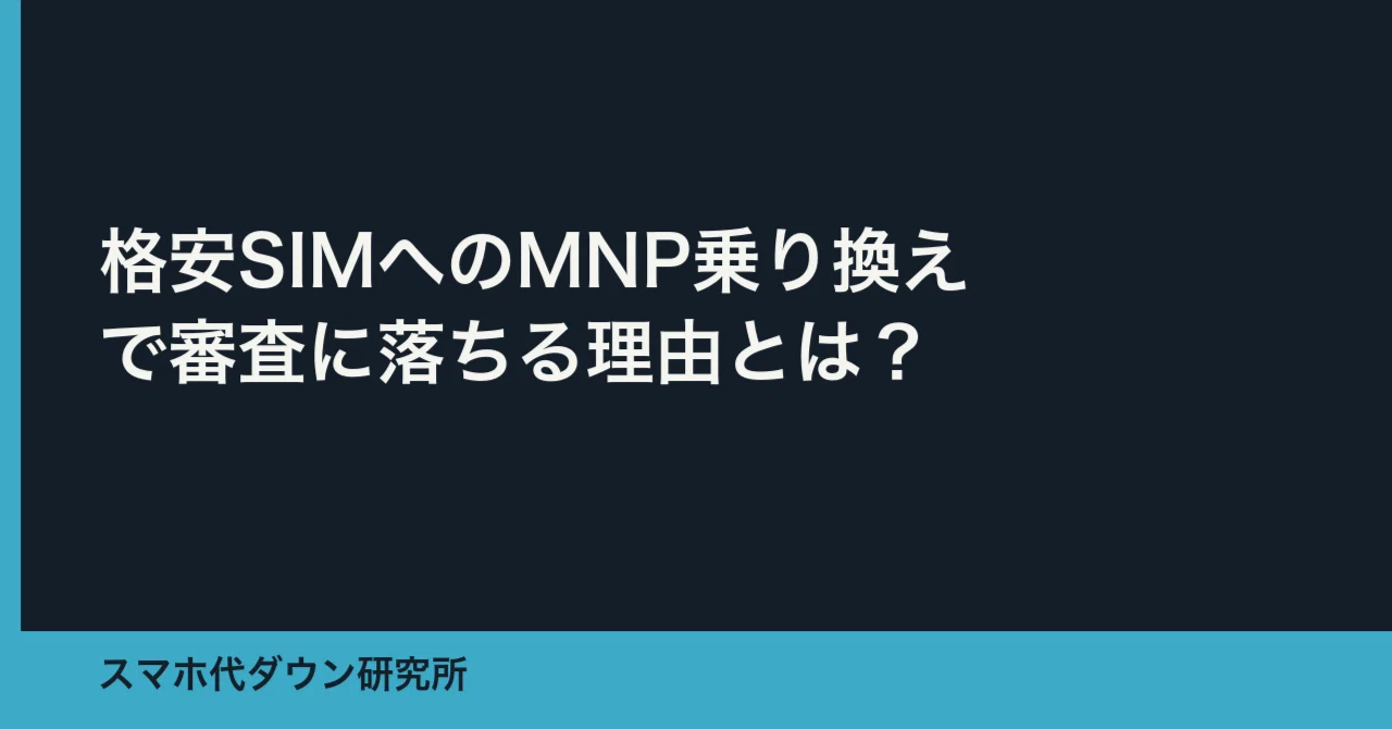 Why might you fail the screening when switching to a budget SIM via MNP ...
