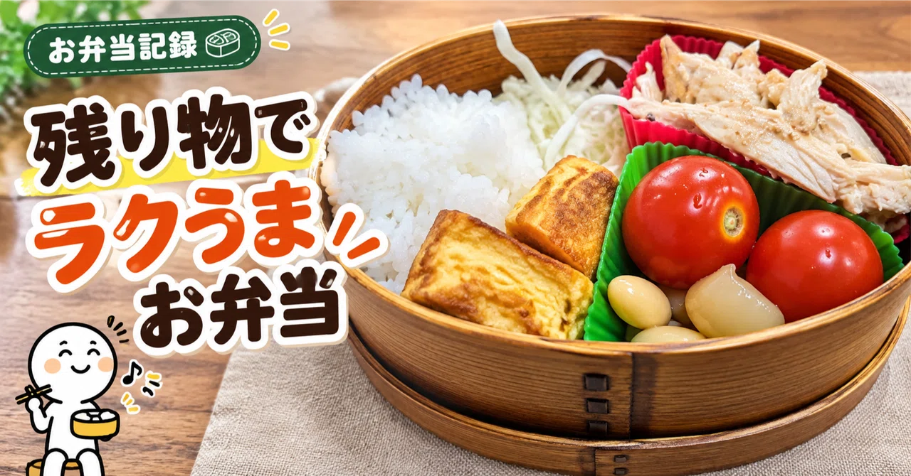 [Today's Bento] Reusing yesterday's Bang Bang Chicken. Steamed chicken ...