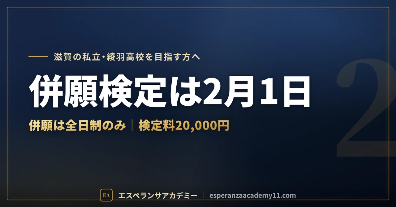 Ayaha High School Entrance Exam 2027 | Combined Application Exam 2/1 ...