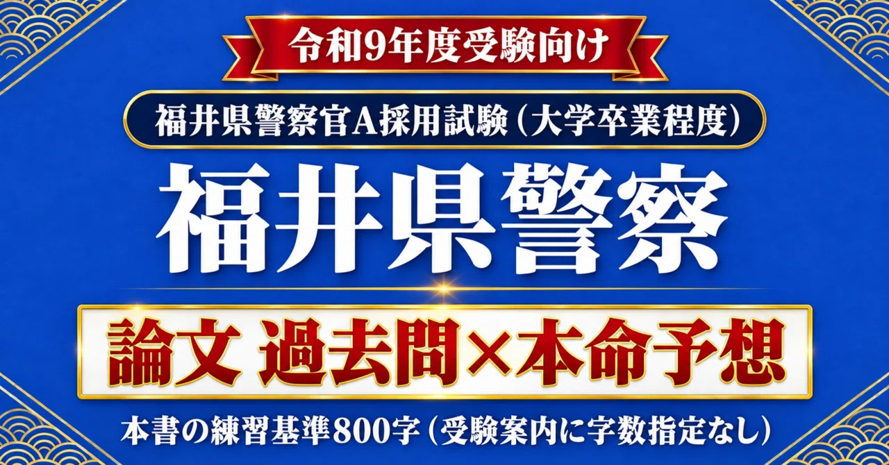 【Fukui Prefectural Police Police Officer A】 Essay Past Questions × Top ...