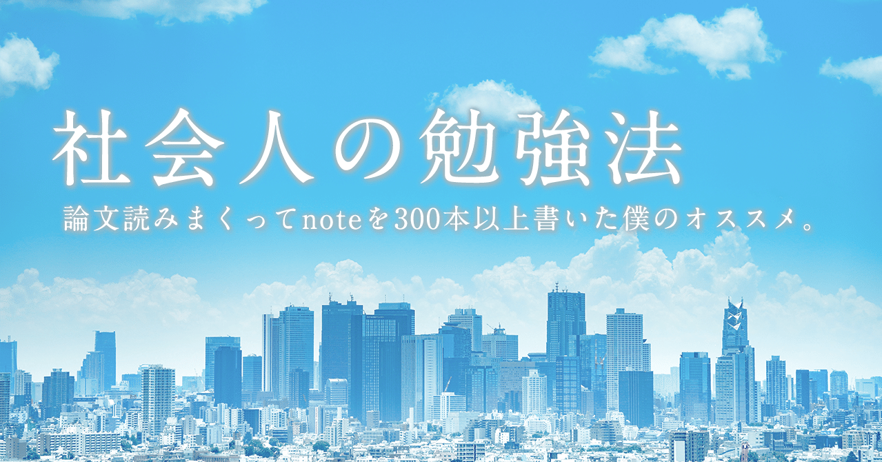 勉強法 社会人の勉強法のコツ 論文読みまくってnoteを300本以上書いた僕のオススメ はがくん 独学を応援する薬剤師 Note