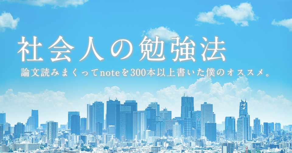 勉強法 社会人の勉強法のコツ 論文読みまくってnoteを300本以上書いた僕のオススメ はがくん 検索していくぅ薬剤師 Note