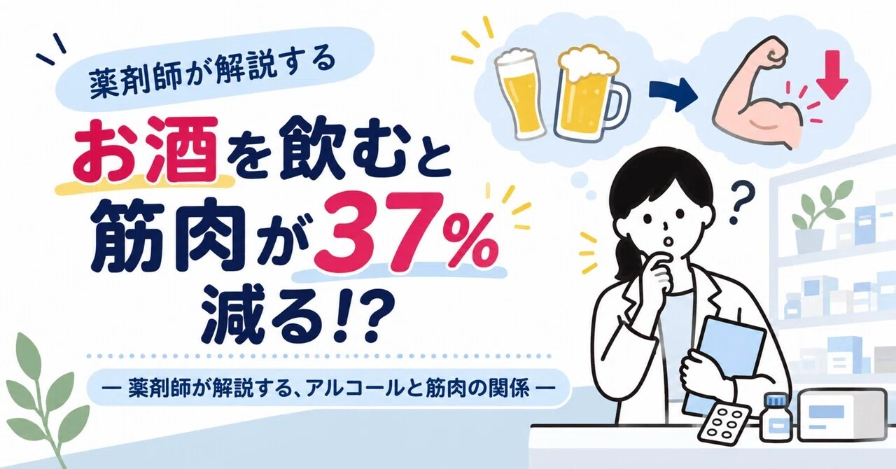 Does drinking alcohol reduce muscle by 37%!? — A pharmacist explains ...