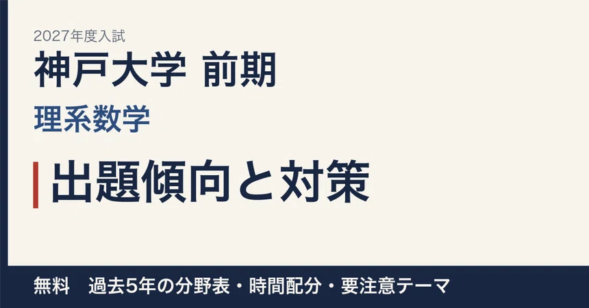 [2027 Entrance Exam] Kobe University Early-Stage Science Mathematics ...
