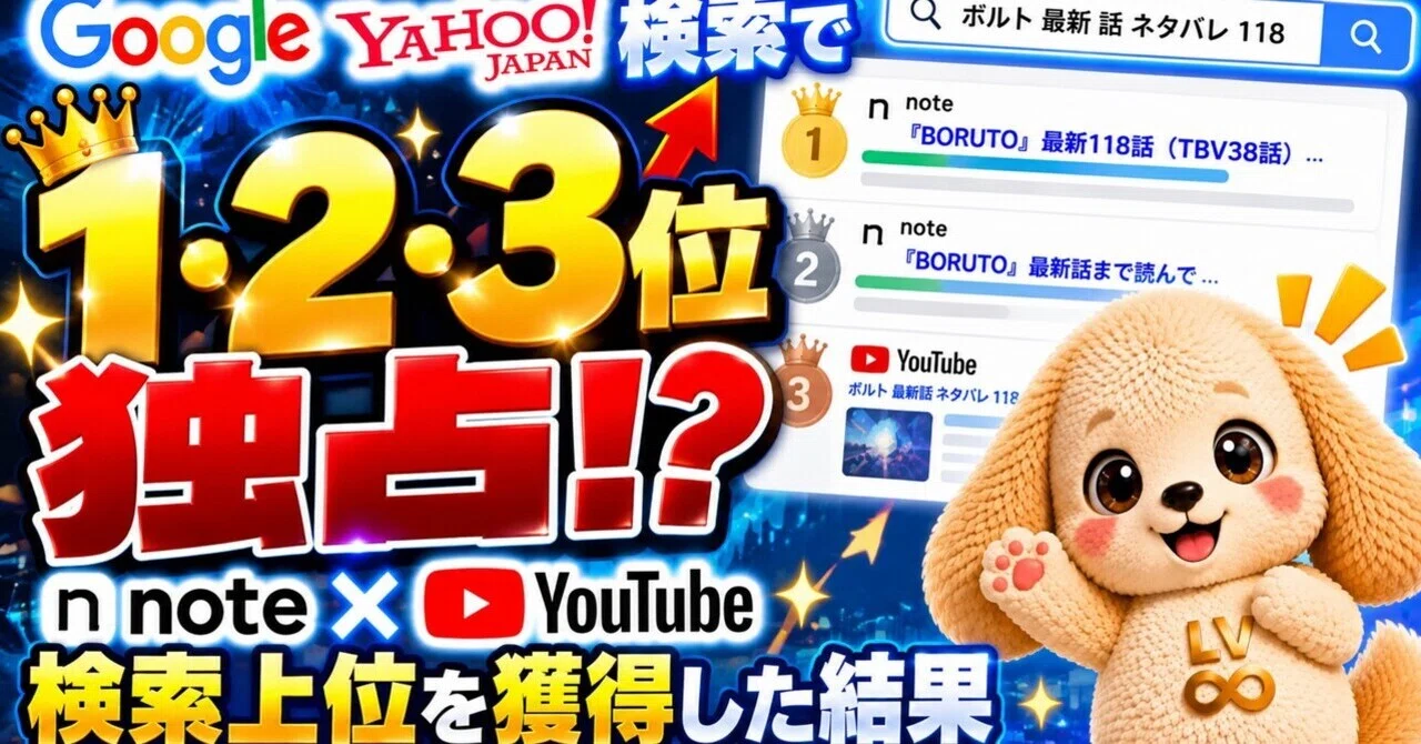 Google·Yahoo! 검색에서 1~3위 독점!? note와 YouTube로 검색 상위를 획득한 결과｜ビーベル