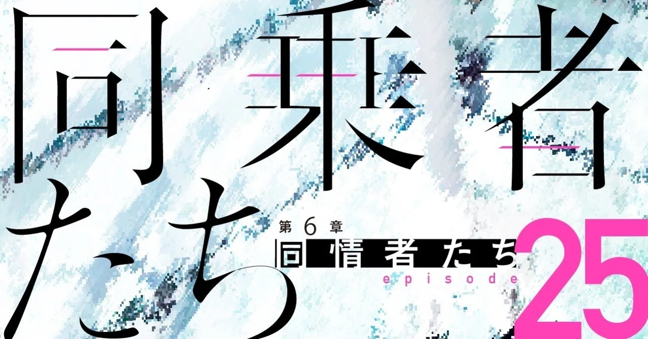 【同乗者たち】第6章 同情者たち【25】|はらい