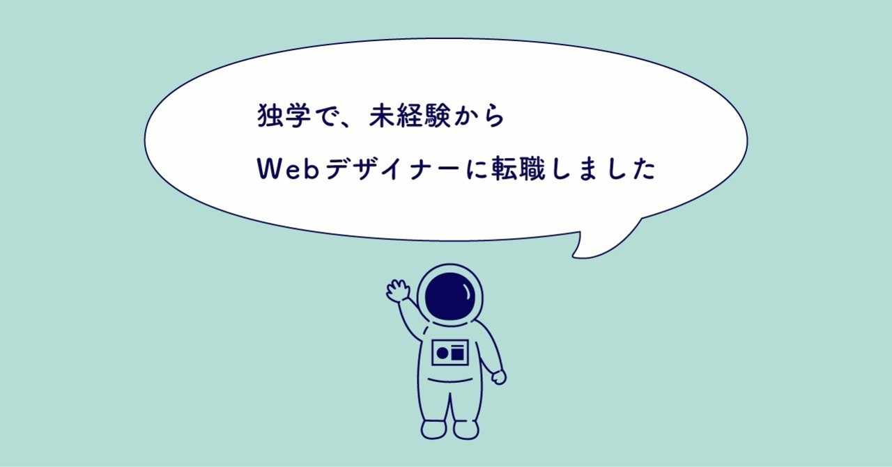 独学で 未経験からwebデザイナーに転職しました よっしー Note