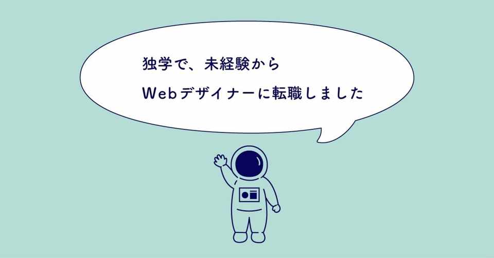 独学で 未経験からwebデザイナーに転職しました よっしー Note