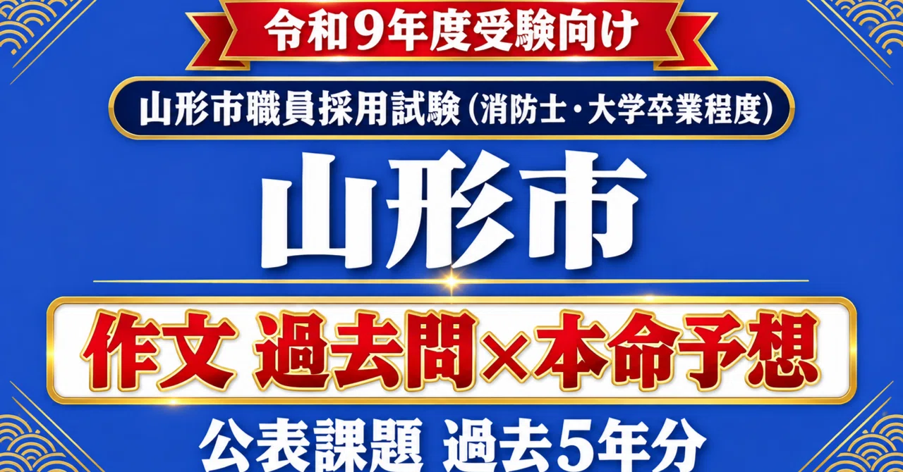 [Yamagata City Firefighter] Essay Past Questions x Predicted Topics ...