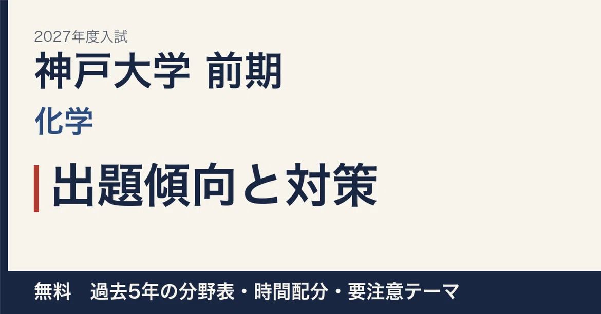 [2027 Entrance Exam] Kobe University Early Schedule Chemistry: Question ...