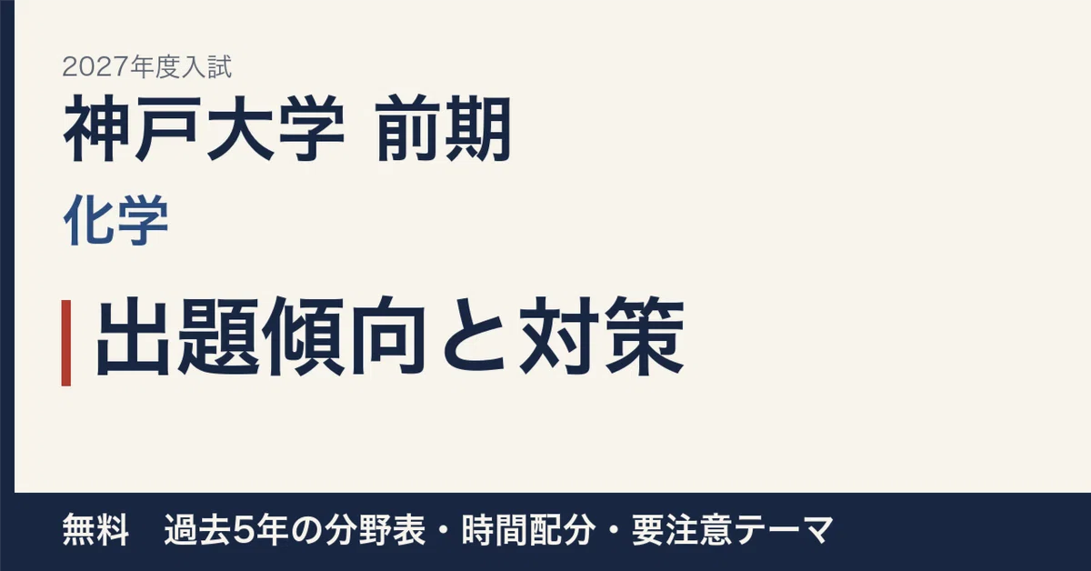 [2027 Entrance Exam] Kobe University Early Schedule Chemistry: Question ...