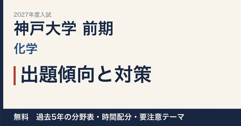[2027 Entrance Exam] Kobe University Early Schedule Chemistry: Question ...