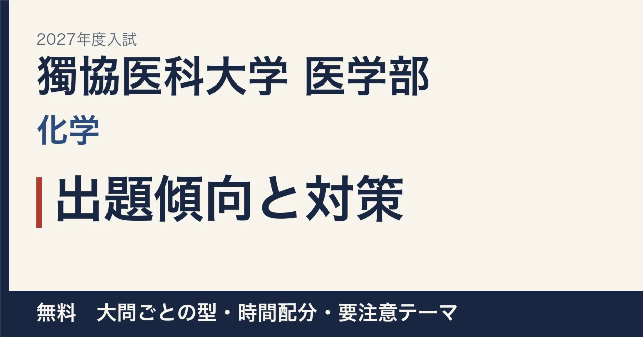 [2027 Entrance Exam] Dokkyo Medical University Faculty of Medicine ...