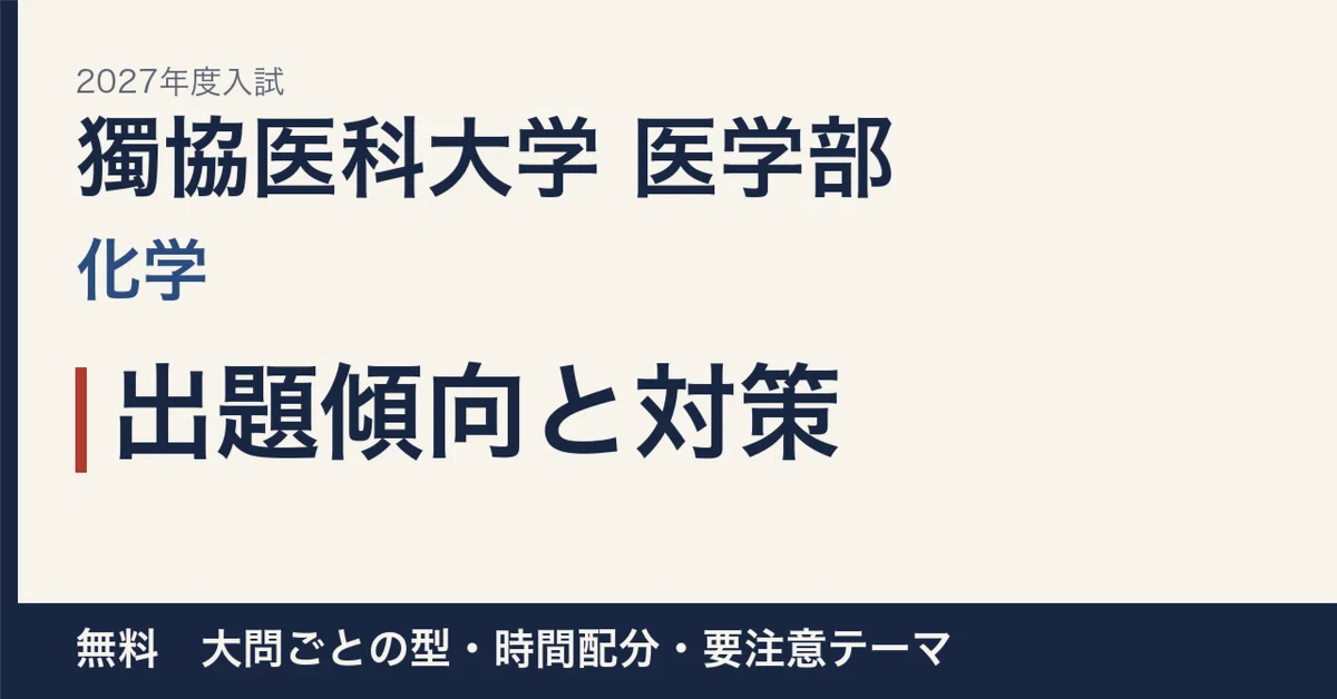 [2027 Entrance Exam] Dokkyo Medical University Faculty of Medicine ...
