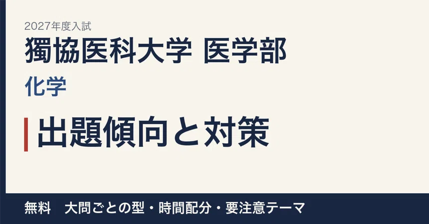 [2027 Entrance Exam] Dokkyo Medical University Faculty of Medicine ...