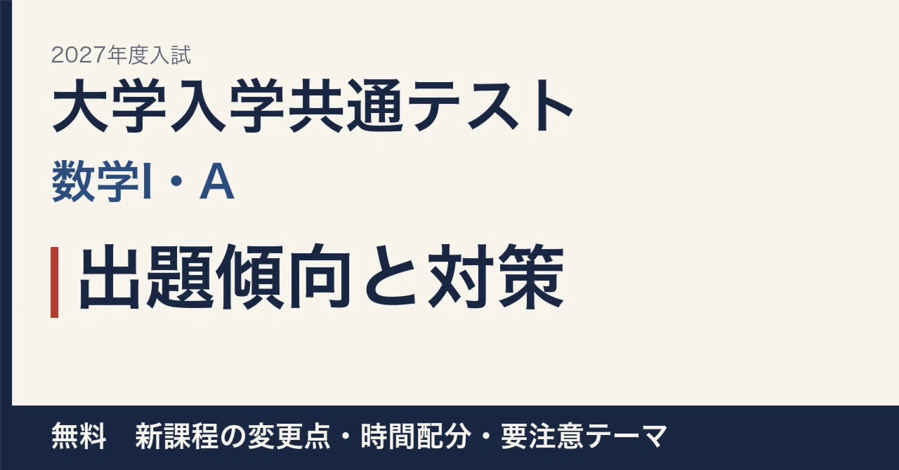 [2027 Entrance Exam] Common Test Mathematics I/A Question Trends and ...