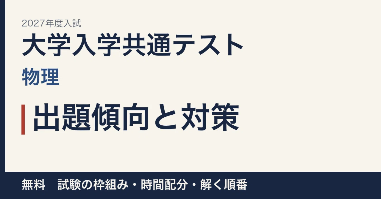 [2027 Entrance Exam] Common Test Physics: Question Trends and ...