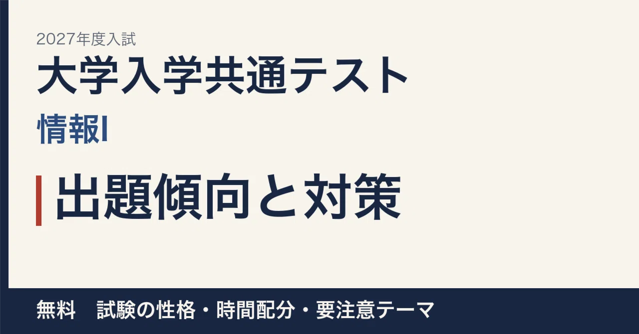 [2027 Entrance Exam] Common Test: Information I Question Trends and ...