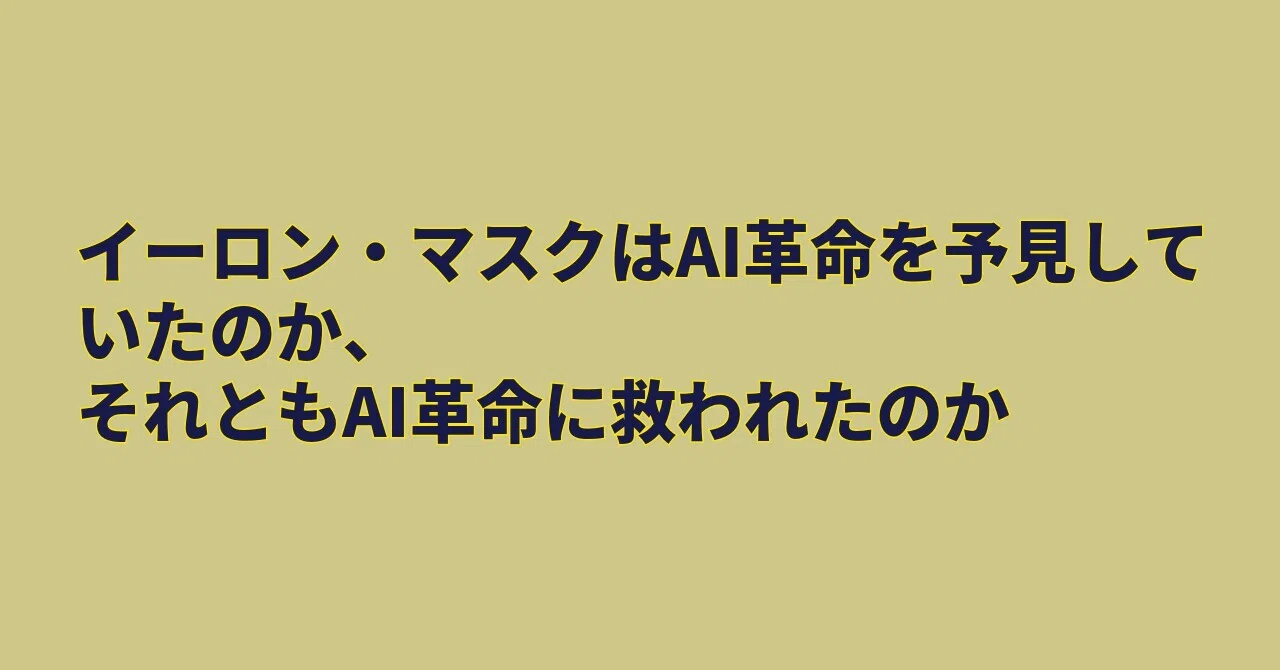 Did Elon Musk foresee the AI revolution, or was he saved by it?｜調べごとなど