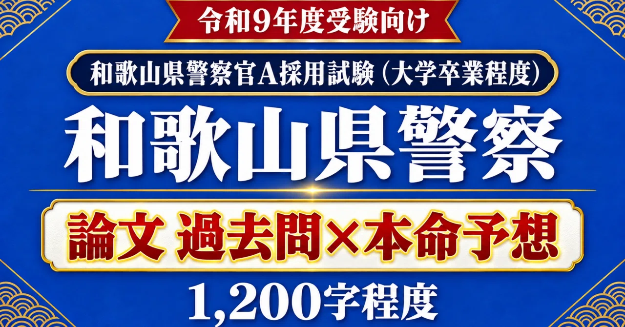 [Wakayama Prefectural Police Police Officer A] Essay Past Questions x ...