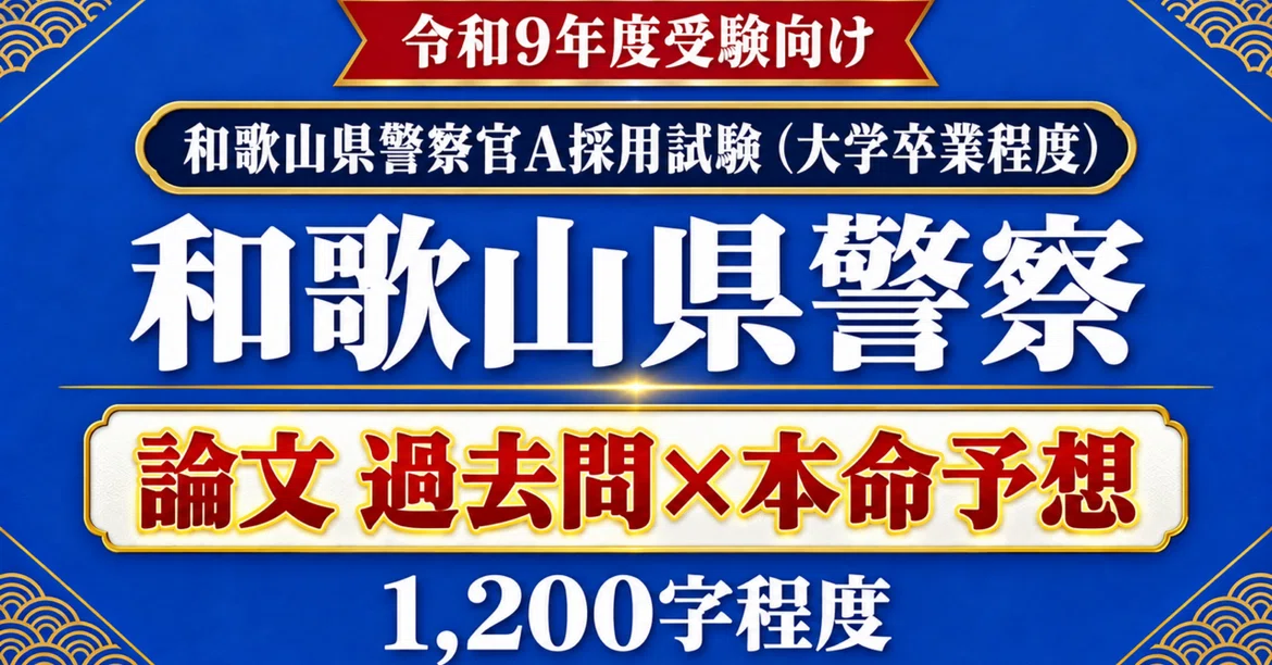 [Wakayama Prefectural Police Police Officer A] Essay Past Questions x ...