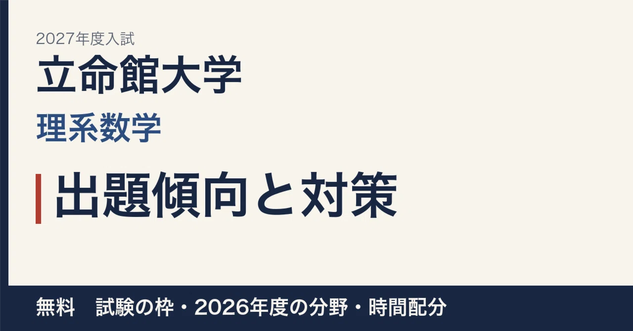 [2027 Entrance Exam] Ritsumeikan University Science Mathematics ...
