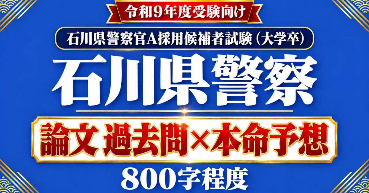 [Ishikawa Prefectural Police Police Officer A] Essay Past Questions x ...