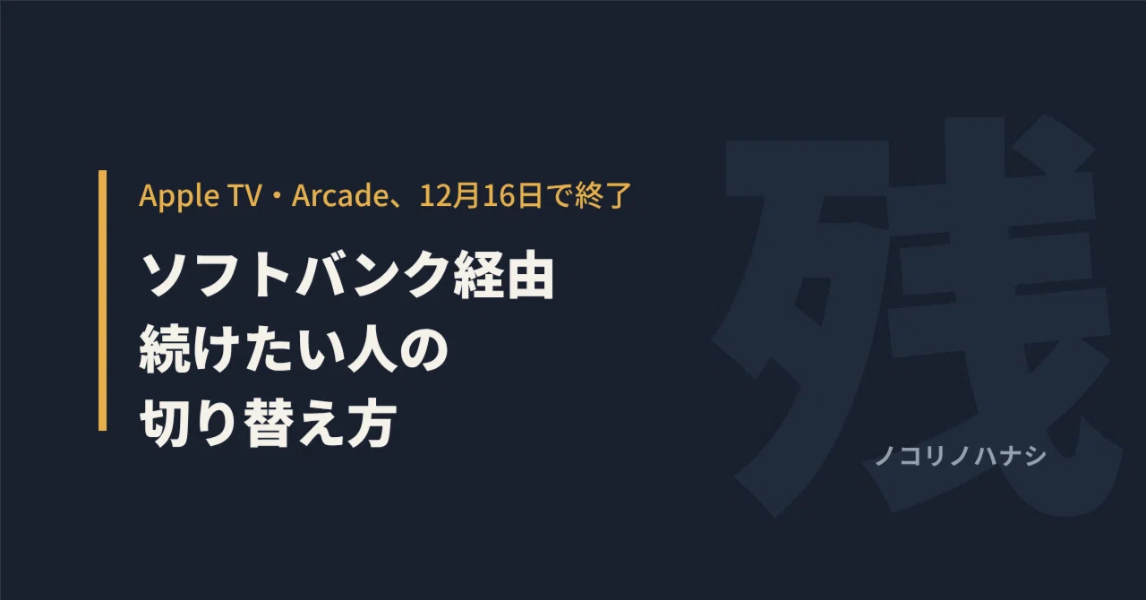 Apple TV and Apple Arcade via SoftBank to end on December 16. How to ...