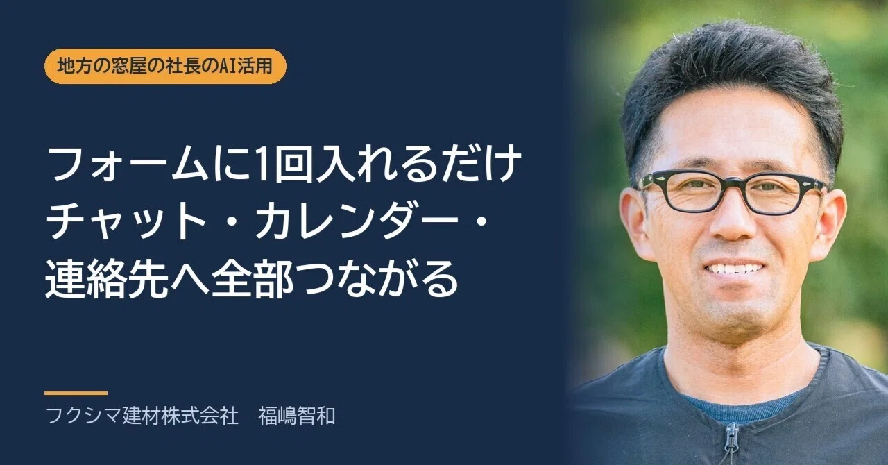 A system where one form powers chat, calendar, and contacts｜福嶋智和｜窓屋の社長のAI活用