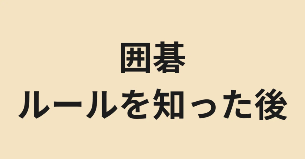 Go: How to Learn After Knowing the Rules｜K棋語
