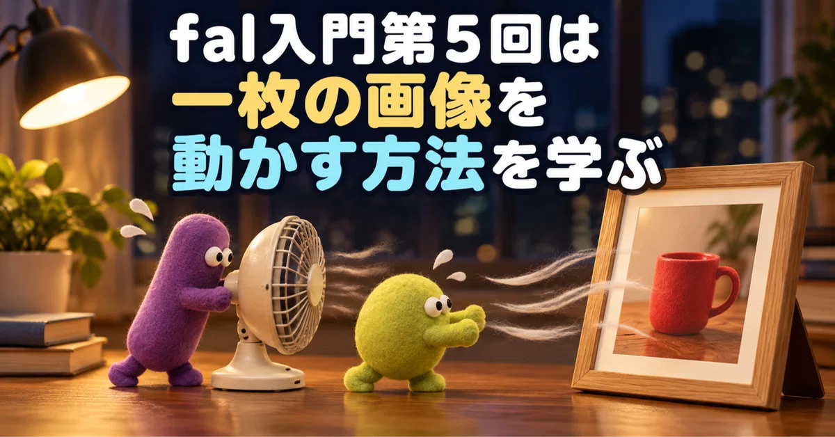 Part 5 of the fal Introduction: Learning How to Animate a Single Image｜roku