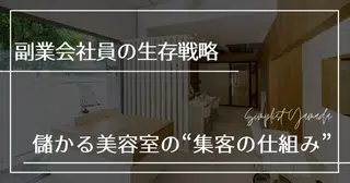 副業の集客は、儲かる美容室に学べ。お客さんがお客さんを連れてくる"ある仕組み"｜副業会社員の生存戦略