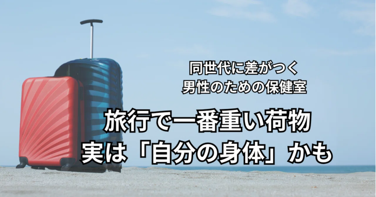 Satisfaction Note Bodywork The heaviest luggage on a trip might actually be your own body.|伊藤綾乃|男性 ...