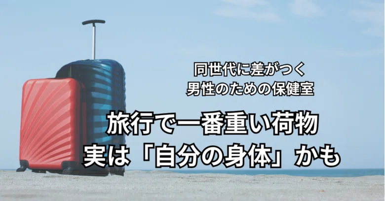 Satisfaction Note Bodywork The heaviest luggage on a trip might actually be your own body.|伊藤綾乃|男性 ...