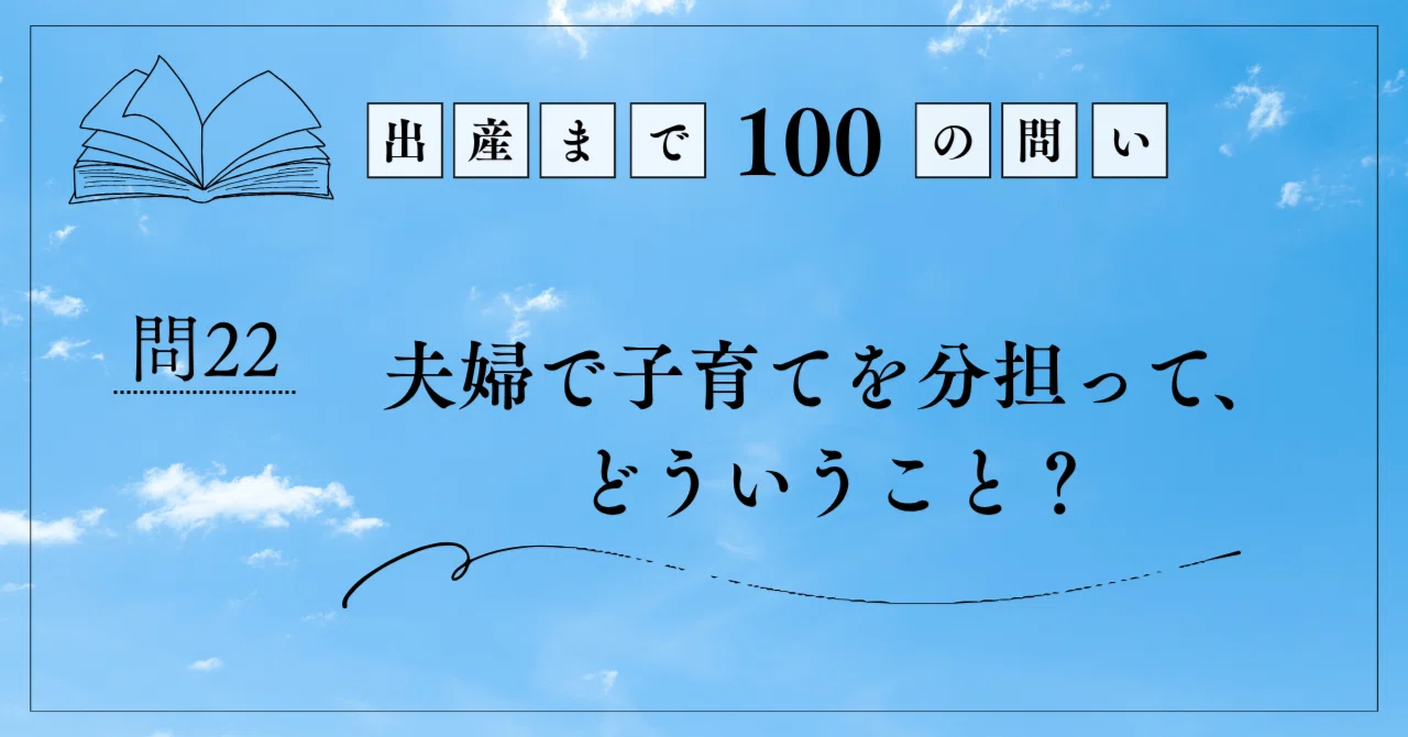 Question 22 | What does it mean to share parenting as a couple?｜あお｜出産まで ...