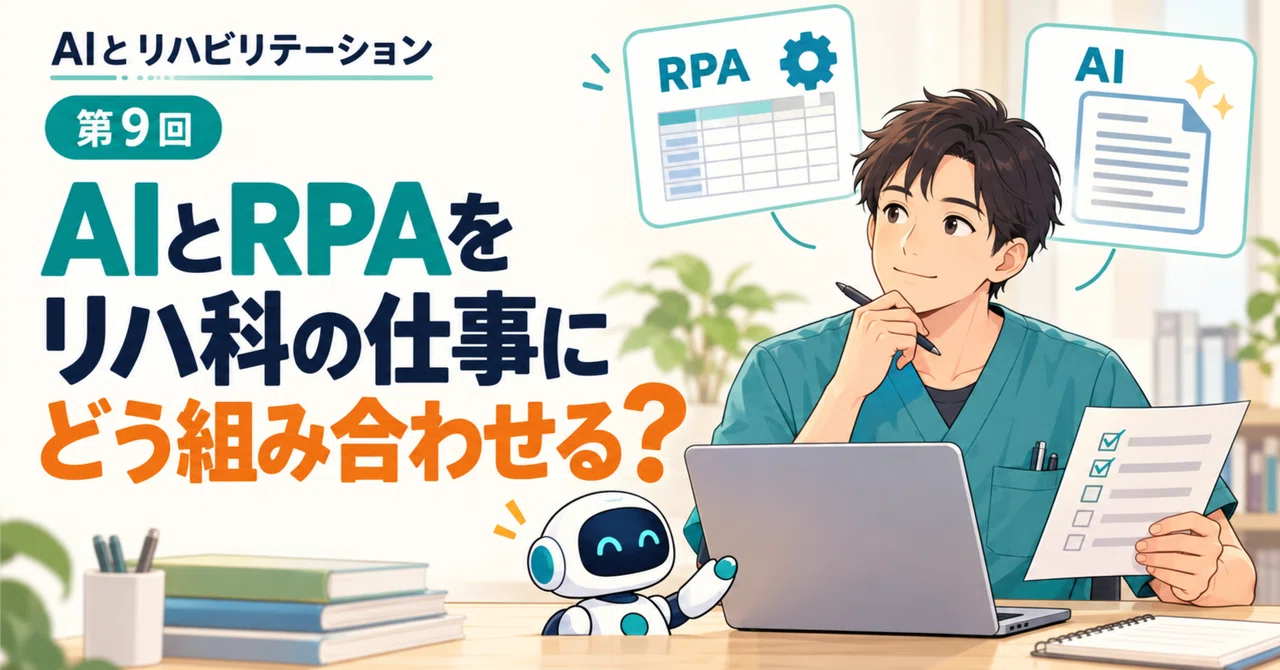 How to combine AI and RPA in rehabilitation department work?｜リハヒロ@循環認定理学療法士
