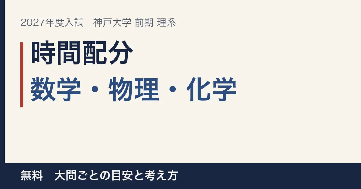 Kobe University Early Entrance Exam Science Course Time Allocation ...