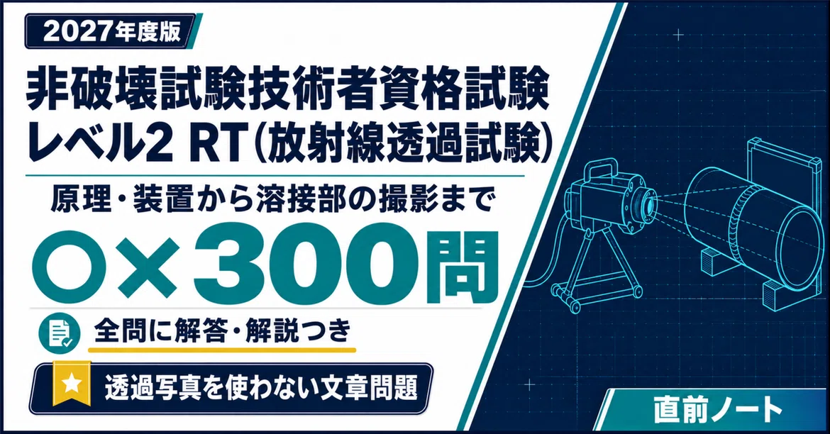 [Non-Destructive Testing Technician Qualification Exam] 300 True/False ...