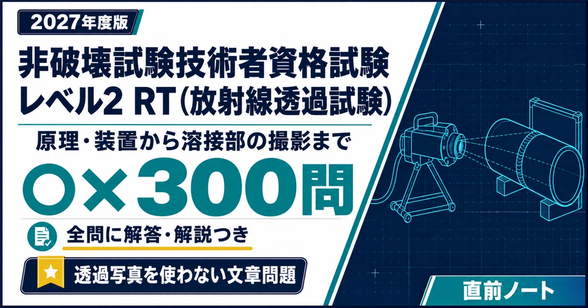 [Non-Destructive Testing Technician Qualification Exam] 300 True/False ...