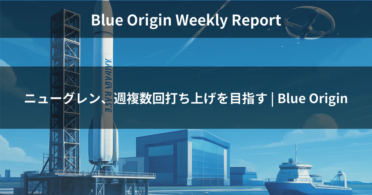 Weekly Report Scope New Glenn Aims for Multiple Launches Per Week | Blue Origin|宇宙企業レポート