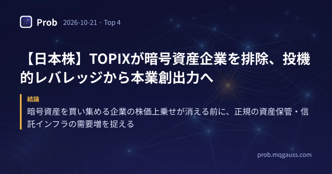 [Free/Japanese Stocks] TOPIX Excludes Crypto-Asset Companies, Shifting ...
