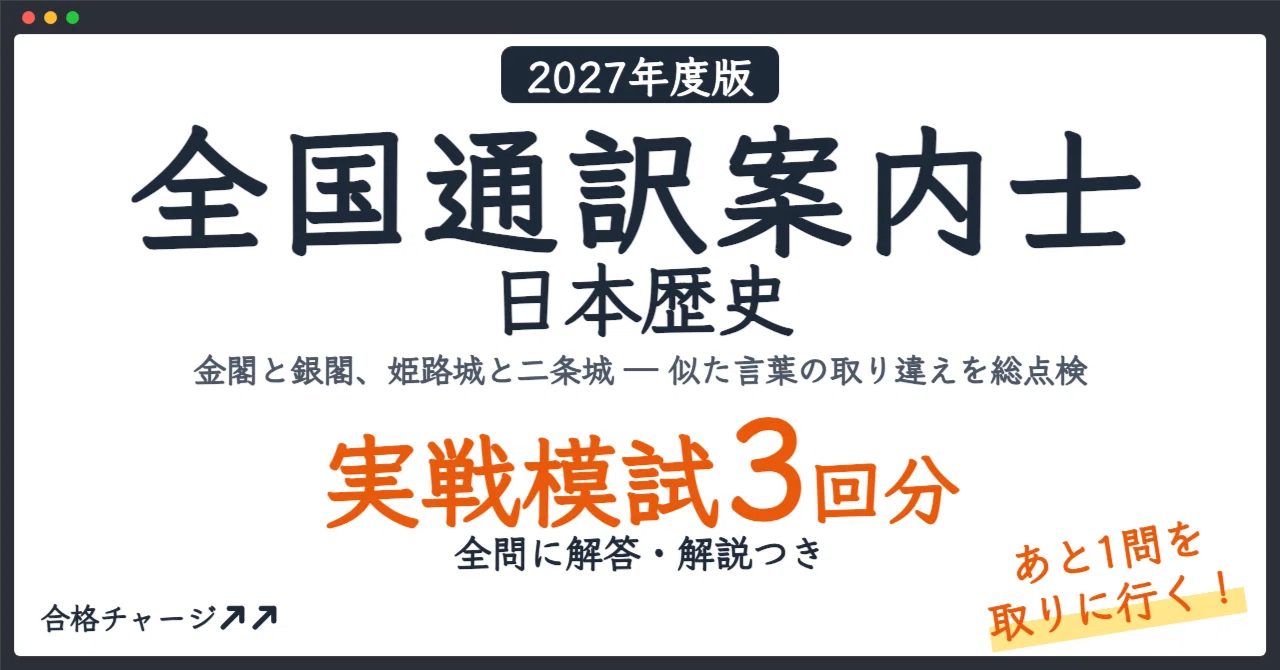[National Government Licensed Guide Interpreter Japanese History] 3 ...